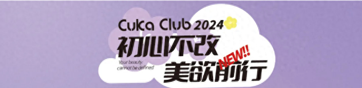 CUKA CLUB 2024『初欲』新品发布会圆满落幕