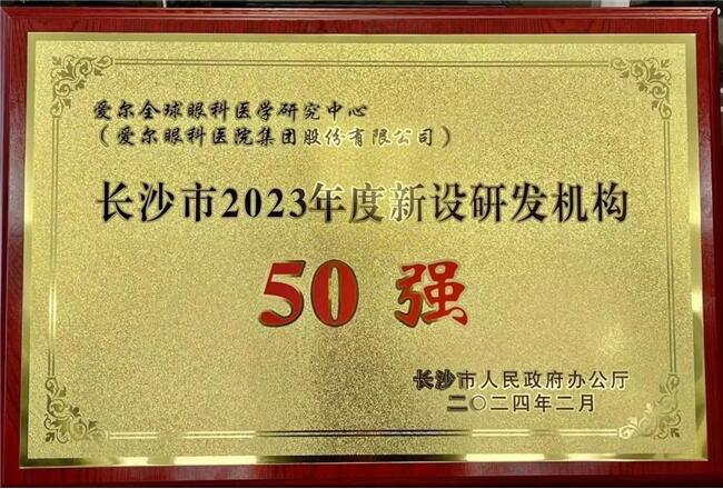 爱尔眼科入选新设研发机构50强 助力全球眼科医学研究中心城市建设