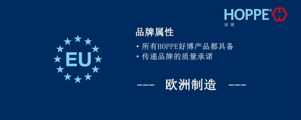 德国HOPPE好博五金以72年荣誉，贯彻三大品牌承诺