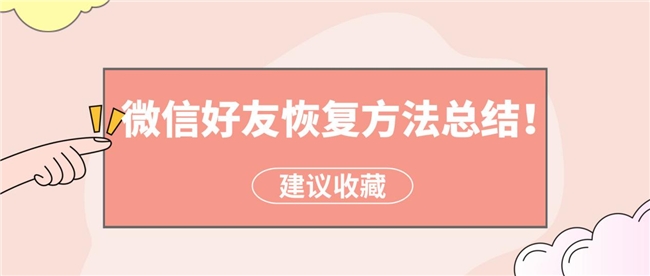 怎么恢复微信好友？不用太复杂，简单的方法也能恢复