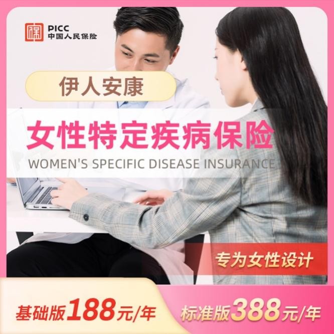 河北省伊人安康女性特定疾病保险,仅需188元/年起,一经确诊即可触发理赔