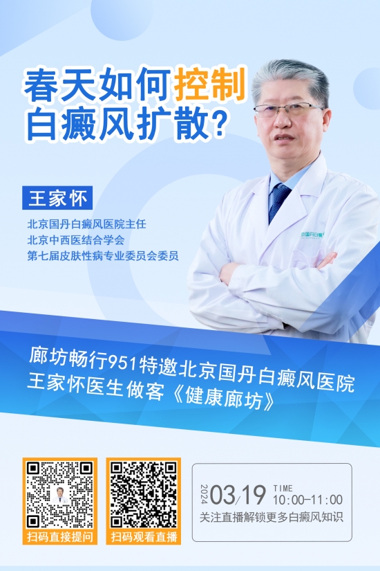 北京白癜风医院王家怀主任受邀做客广播畅行951在线科普