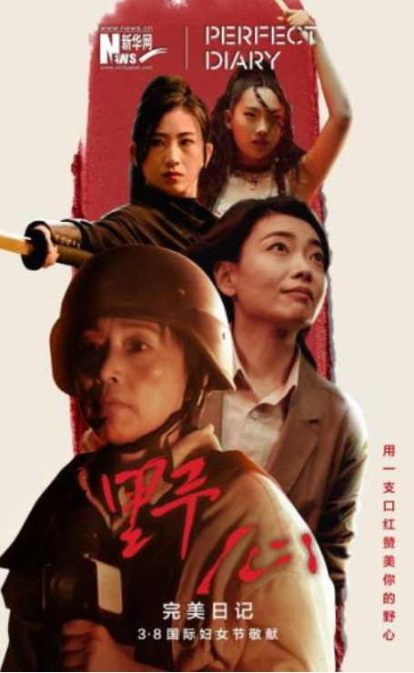 完美日记与新华网合作，呈现《野心》大片，向女性致敬