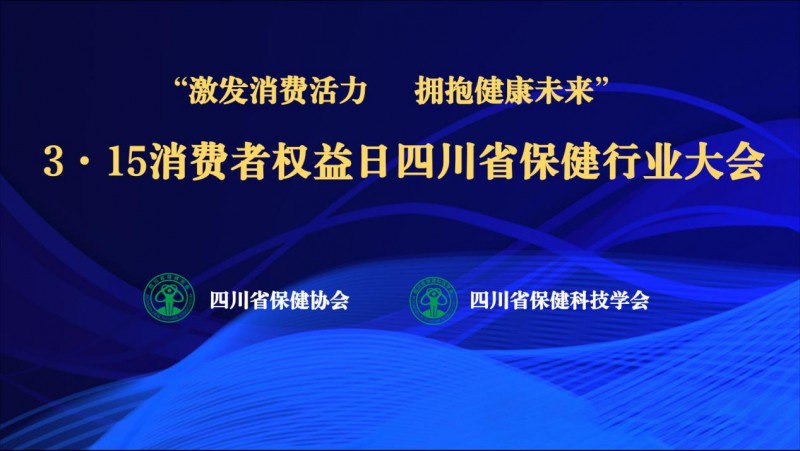 激发消费活力·拥抱健康未来：“泰到位”参加3·15消费者权益日四川省保健行业大会