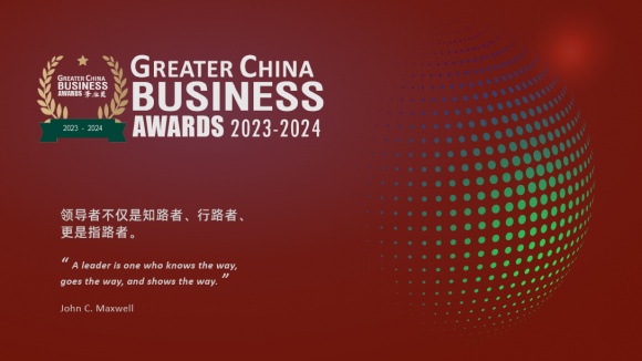 华业奖 Greater China Business Awards 2023-2024荣耀揭晓