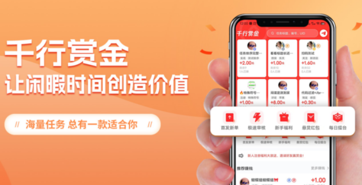 让“空暇”变“收益”，“千行赏金”任务平台火了