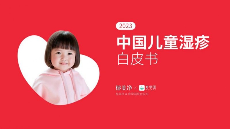 盘点幼儿湿疹护理误区，郁美净儿童霜奉上科学护理之法