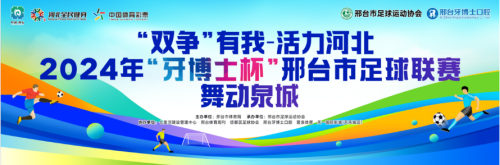 “双争”有我 助力城市文明建设|2024年“牙博士杯”邢台市足球联赛激情开战