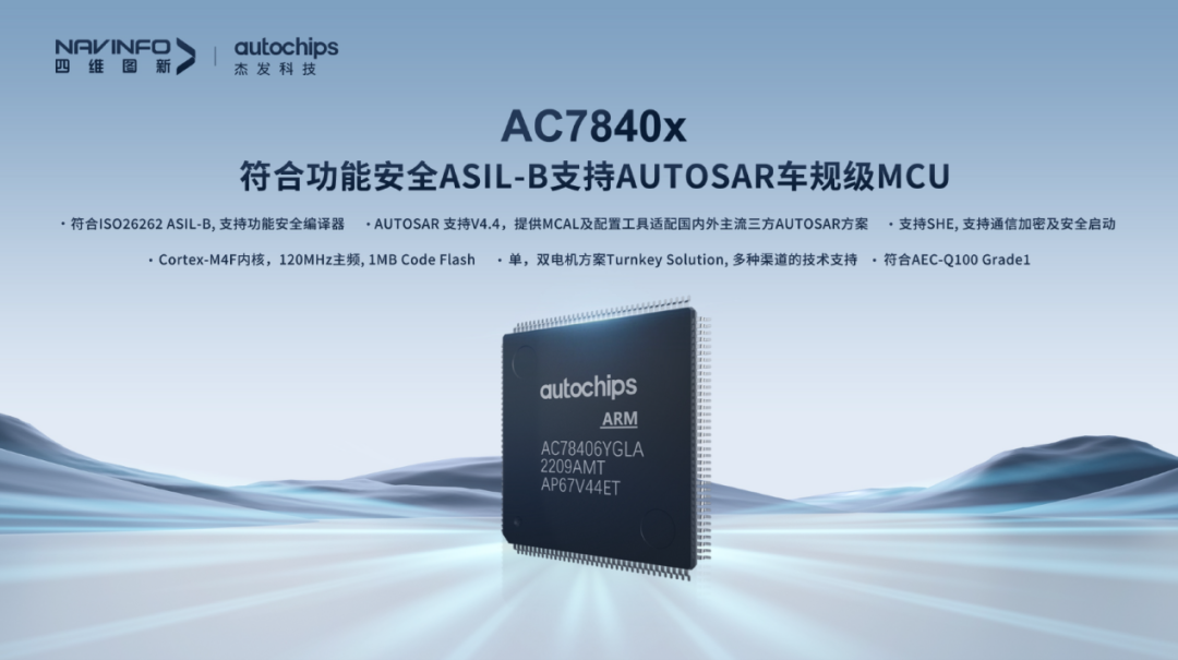 四维图新旗下杰发科技AC7840x车规级MCU通过ISO 26262 ASIL B功能安全产品认证