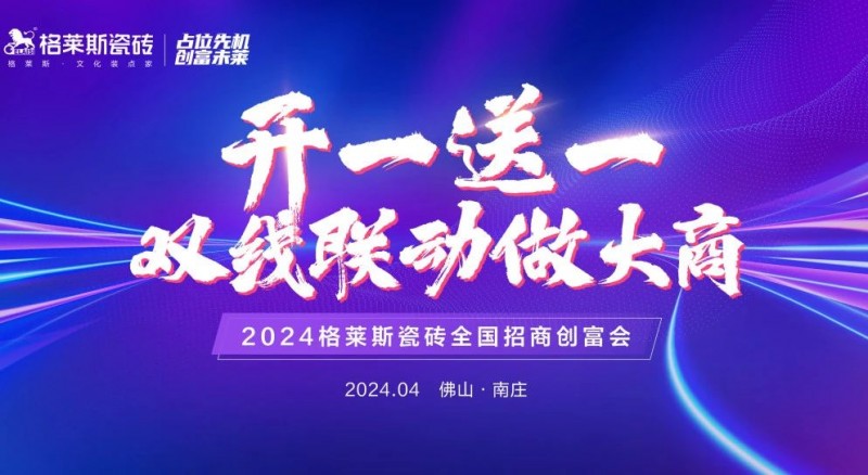 聚力致远，创富共赢|格莱斯2024招商创富会火热来袭，势不可挡