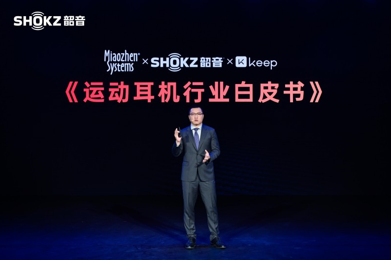 行业首个《运动耳机研究白皮书》出炉！Shokz韶音携手秒针系统、Keep共同发布