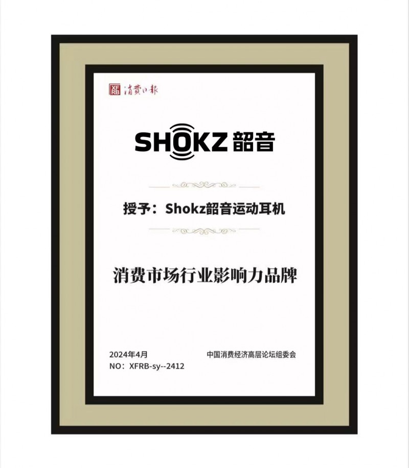 荣膺2024年“消费市场行业影响力品牌”，Shokz韶音实力领跑运动耳机市场