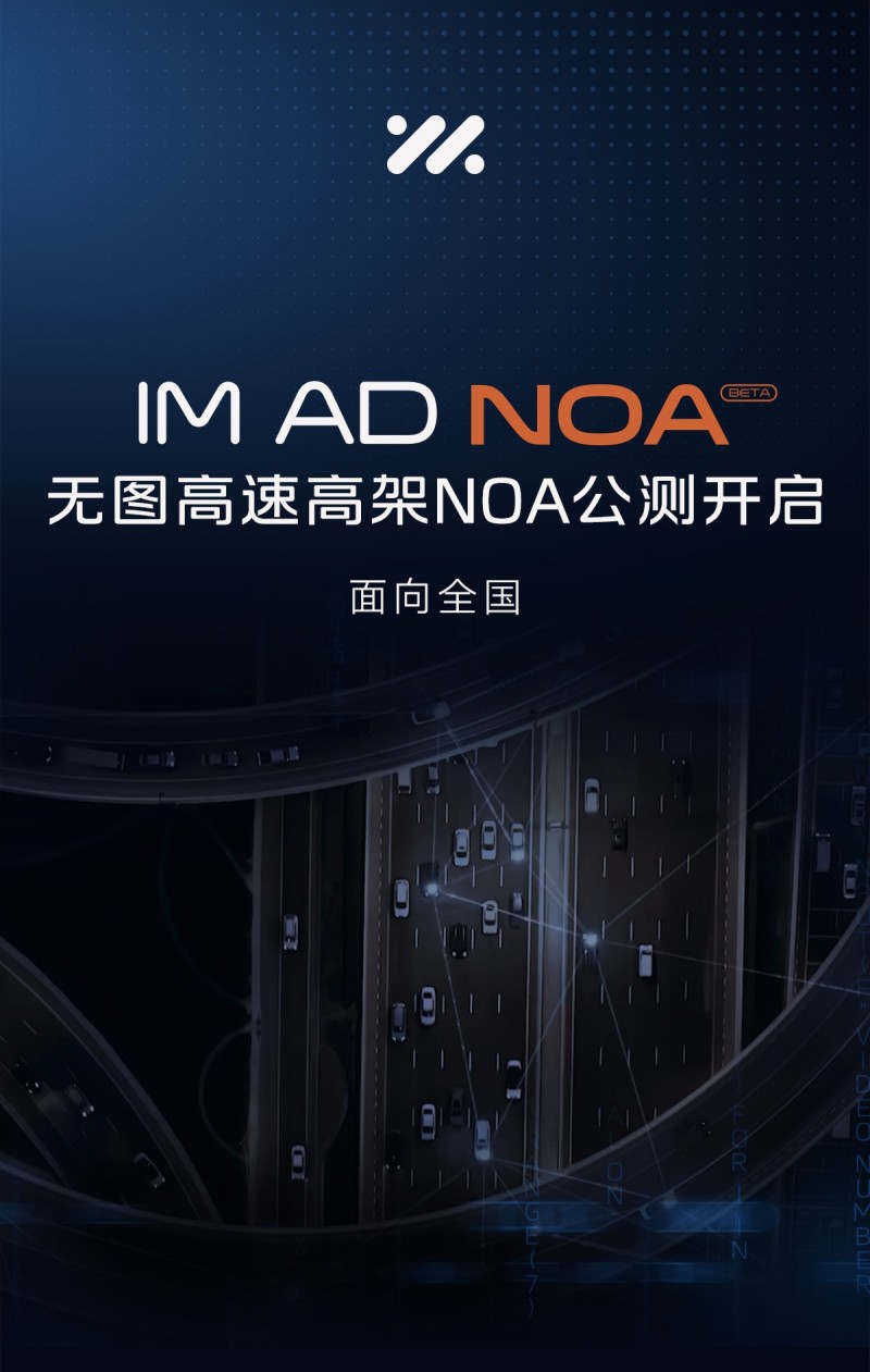 智己汽车宣布全国公测“无图高速高架NOA”技术，开启全新智驾体验