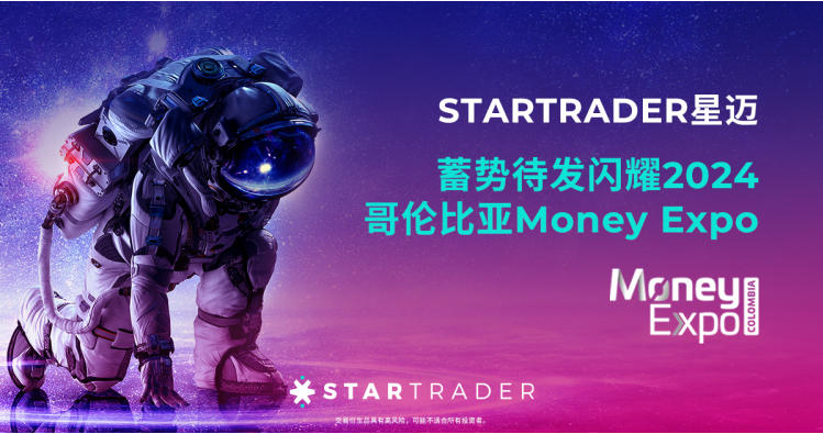 STARTRADER即将在2024年哥伦比亚金融博览会上大放异彩