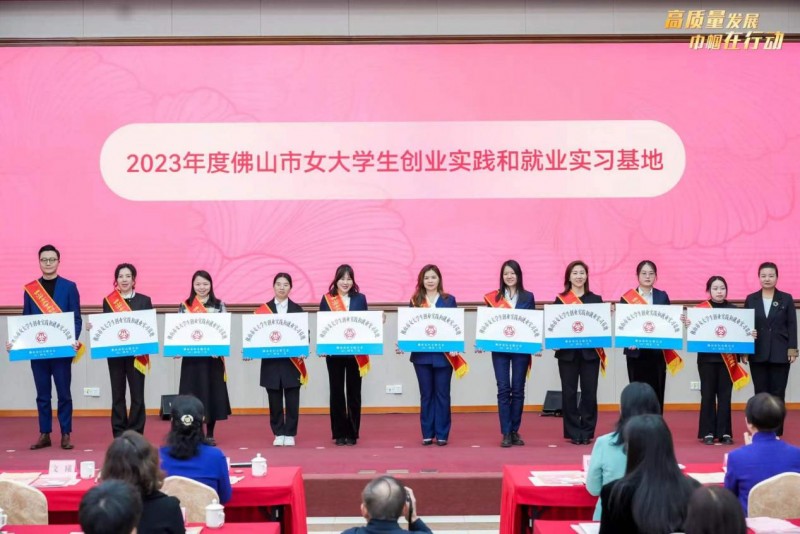 广东轻医养荣获“2023年度佛山市女大学生创业实践和就业实习基地”，赋能  女性就业