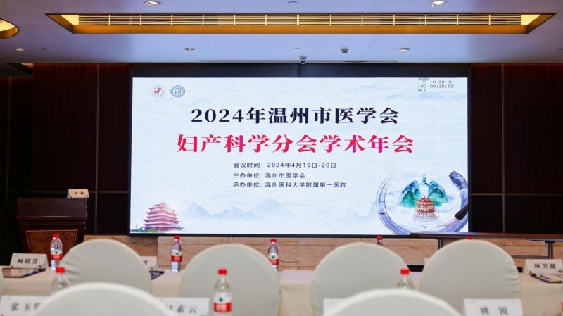 2024年温州市医学会妇产科学分会学术年会圆满落幕，梵晨博生医药集团携瑞琳他抗亮相