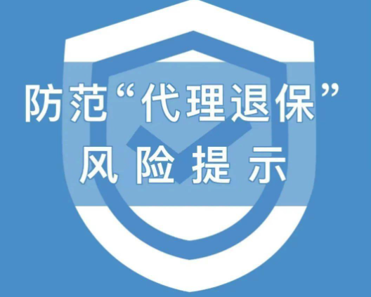 防范代理退保我们需要注意什么？急于退保小心被拿捏