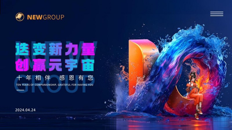 迭变新力量.创赢元宇宙, NEW GROUP十周年峰会圆满成功