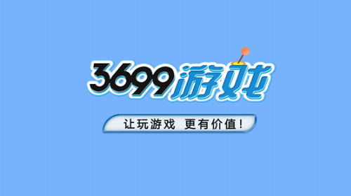 3699游戏升级，打造游戏消费与购物融合新场景