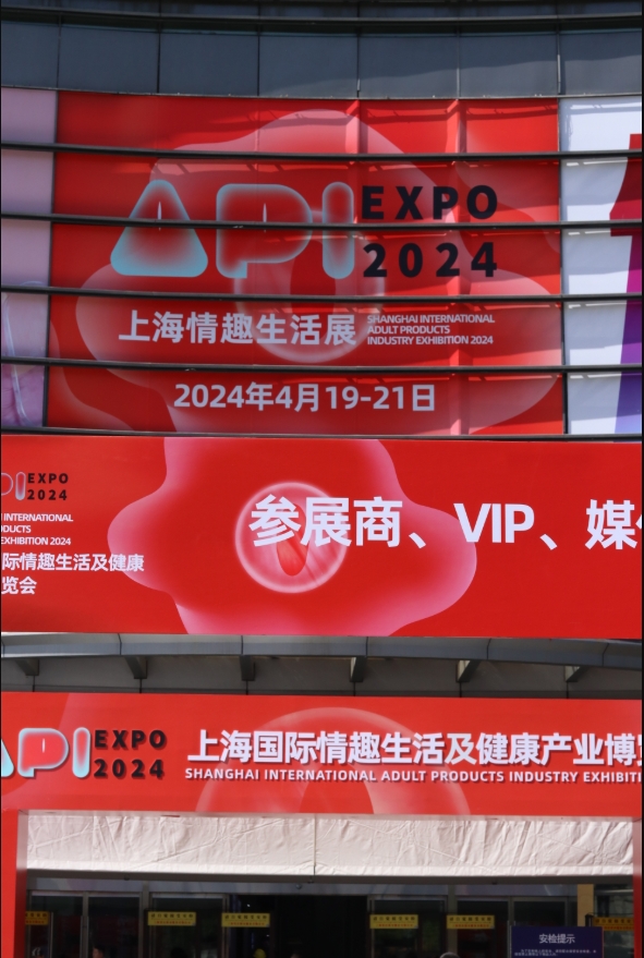 2024年API上海情趣展，一颗青杏表现亮眼