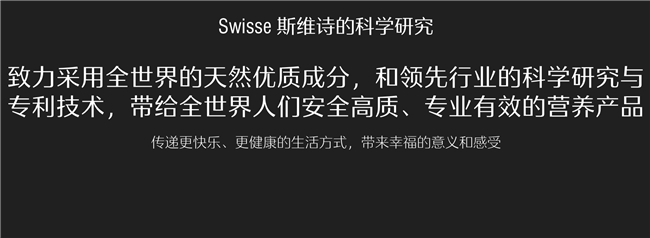 Swisse：科学验证的营养补充剂，守护全球消费者健康