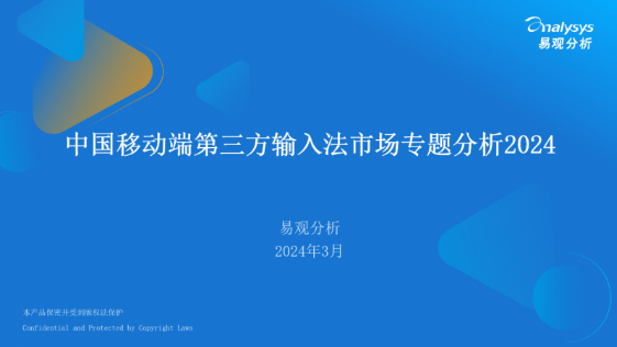 解读2023-2024中国第三方输入法行业 讯飞输入法发展势头强劲