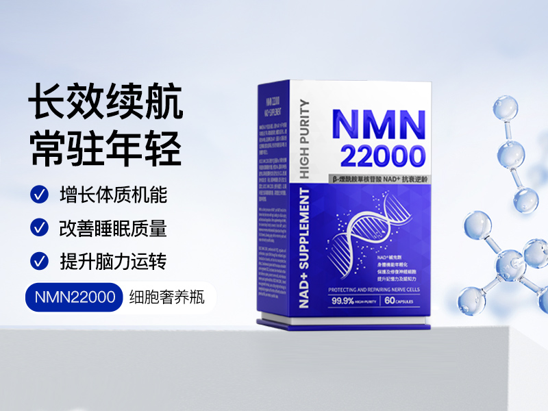 柏澳斯NMN22000：细胞层面的抗衰新选择