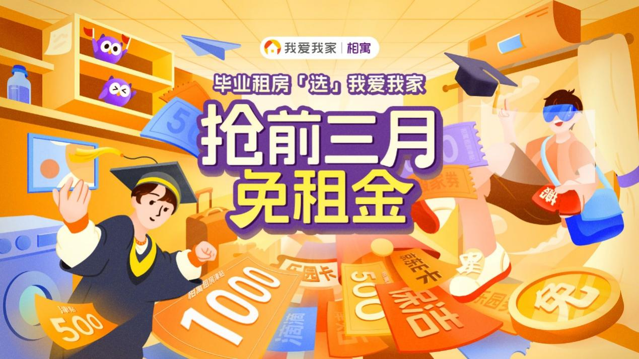 我爱我家500万租房补贴，让毕业生租房能省就省