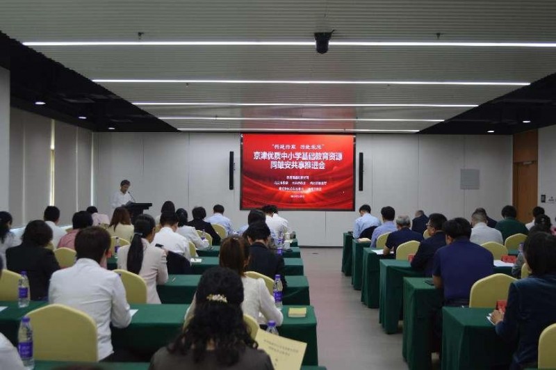 京津优质中小学基础教育资源同雄安共享推进会顺利召开