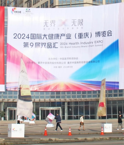 国药太极西南药业闪耀2024重庆健博会，共筑大健康产业新未来