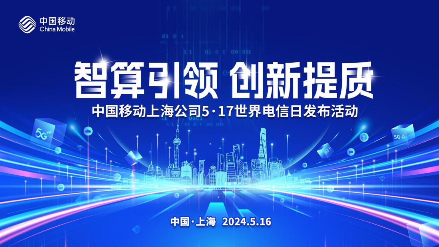 中国移动智算中心（上海）正式投产 上海移动智算兴企助力发展新质生产力