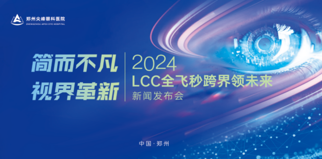 尖峰眼科LCC全飞秒技术新闻发布会圆满落幕，获省内外屈光手术专家高度赞誉