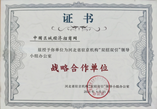 河北省驻京机构“双招双引”办公室与中国区域经济招商网建立战略合作关系