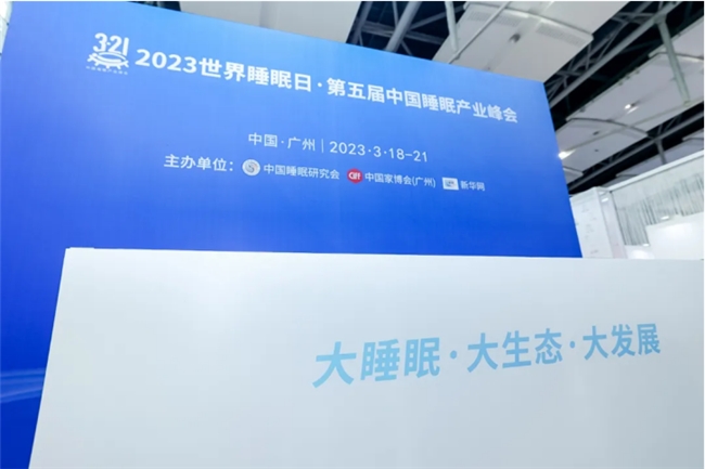 聚焦丨和也出席2023世界睡眠日·第五届中国睡眠产业峰会