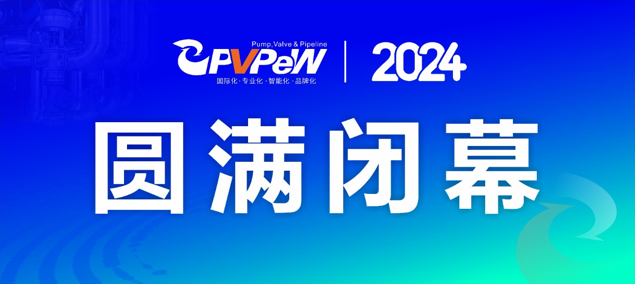 上万款高精尖产品集中亮相，第十九届温州国际泵阀管道展览会圆满落幕！