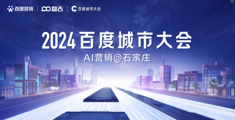 2024百度城市大会”石家庄站举办，百度携手石家庄企业 共筑智能体，生成商业新