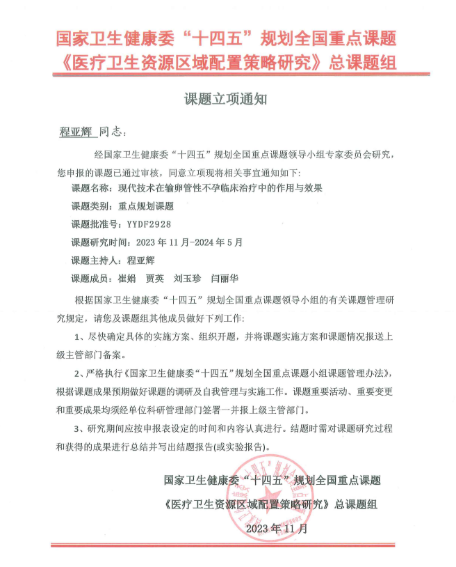 一项输卵管性不孕的临床教研成果入选国家卫健委“十四五”规划重点课题