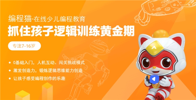 编程猫：让孩子享受编程创作的乐趣，培养解决实际问题的能力