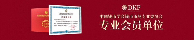 DKP评级：备受收藏界藏友认可的社会公信机构