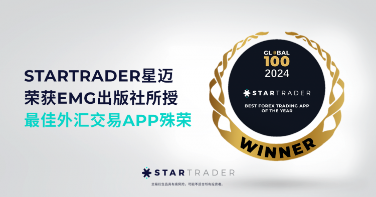 STARTRADER星迈荣获EMG出版社所授最佳外汇交易APP殊荣