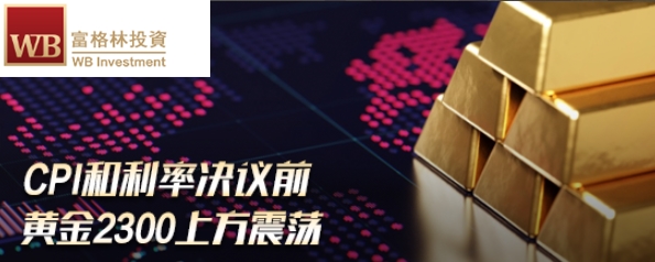 富格林：正规指导出金便利 CPI叠加议息曝光金价趋势