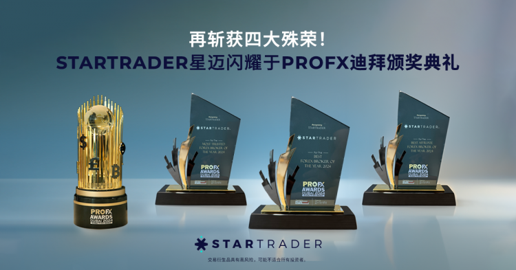 再斩获四大殊荣！STARTRADER星迈闪耀于ProFX迪拜颁奖典礼