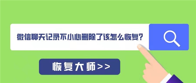 怎么恢复不小心删除的微信聊天记录？用这几种方法帮你很快恢复回来！