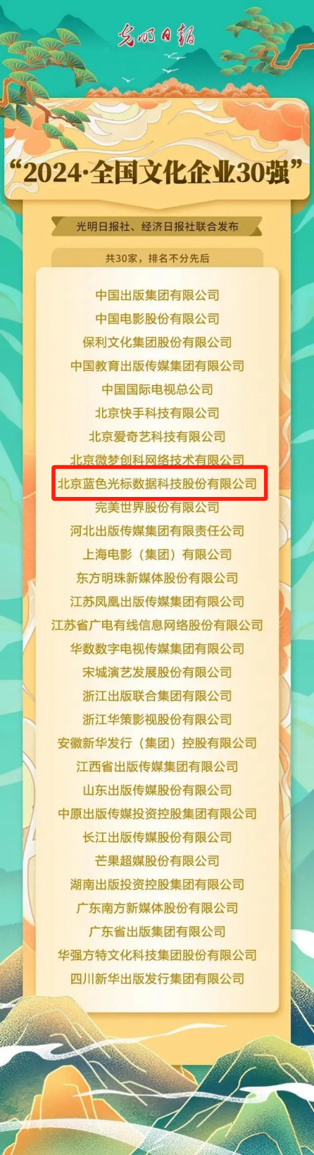 文化领域综合实力强劲 蓝色光标入选2024“全国文化企业30强”