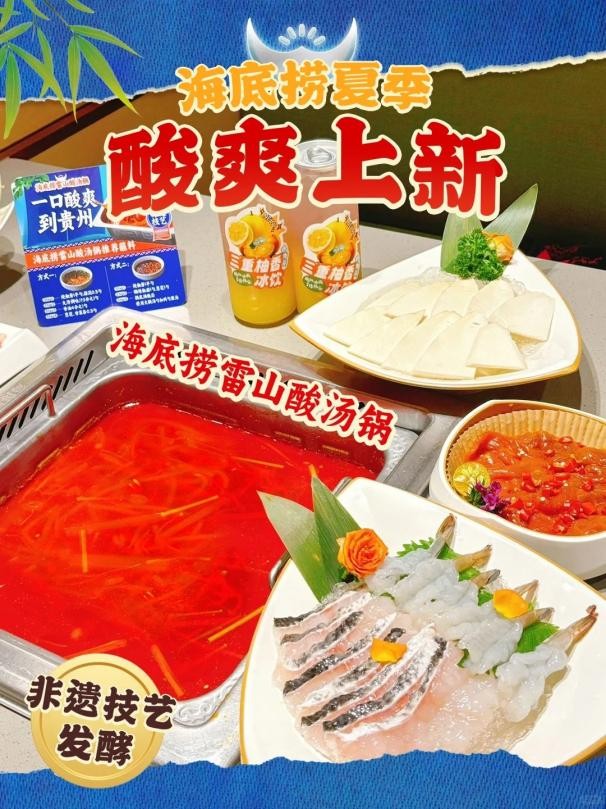 海底捞夏季新品“非遗锅底”，一口酸爽到贵州