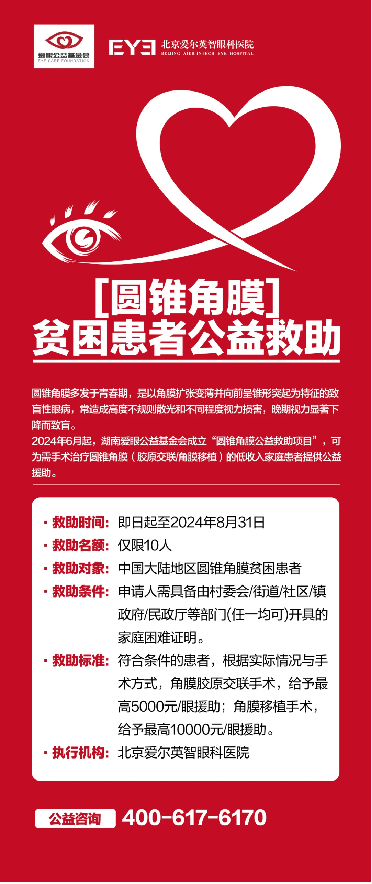 北京圆锥角膜公益救助项目启动，北京爱尔英智眼科医院为执行机构