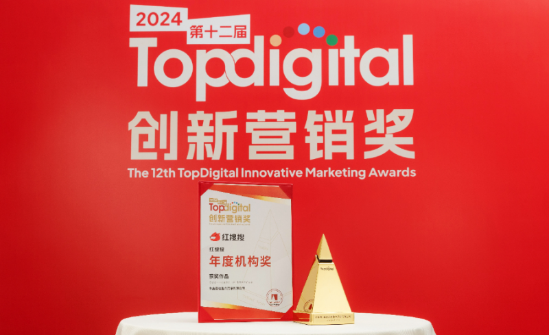 搜索科技赋能营销，红搜搜斩获2024TopDigital年度整合营销机构奖