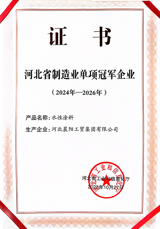 喜报丨河北晨阳工贸集团获评省级制造业单项冠军企业