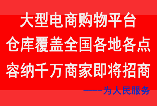 2024年广东省佛山市大型电商购物平台容纳千万商家欢迎您加入