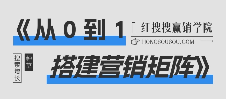 布局小红书品牌矩阵号，实现内容营销高效转化丨红搜搜